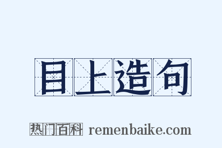 目上造句是什么意思的图片